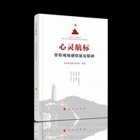 心灵航标——带你现场感悟延安精神