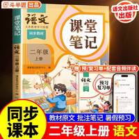 斗半匠课堂笔记二年级上册语文人教版 课前预习单课后复习同步教材全解黄冈学霸状元预习随堂笔记辅导书