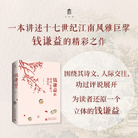 大学问·钱谦益的诗文、生命与身后名（香港中文大学中文系教授严志雄代表作，解码钱谦益诗文中的典故、象征、隐喻，抵达文人心态与生命的实相）