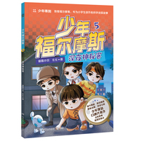 少年福尔摩斯5 深夜神秘客 四大破案技巧，学会像侦探一样思考，解锁科学知识，提升观察分析、逻辑推理能力！