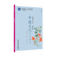 中国文化简明教程(日语版)