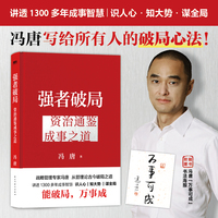 强者破局:资治通鉴成事之道(《资治通鉴》管理智慧*冯唐成事学,通过古人智慧,讲述现代人的识局与破局之法。)