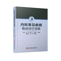 内科常见疾病临床诊疗思维