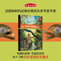 历史的足迹：追寻18世纪探险家的足迹（法国百年出版社按照法国公布的中小学历史学习重点编写）