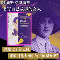 阿加莎·克里斯蒂：书写自己故事的女人