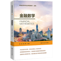 金融数学（普通高等学校应用型教材·金融）