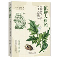 植物大移民：中国历史上的外来入侵物种     严靖 张文文