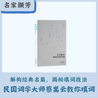 名家撷芳：作法集评唐宋名家词选（解构经典名篇，揭秘填词技法，词学大师蔡嵩云教你填词）