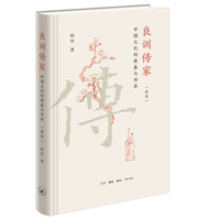 良训传家：中国文化的根基与传承