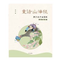 童话山海经（彩图拼音版）-养只虫子当宠物