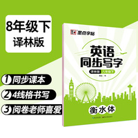 墨点字帖 2025春英语同步字帖2 译林版 8年级下册
