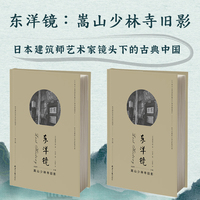 东洋镜：嵩山少林寺旧影 第五辑 赵省伟编找寻遗失在日本的中国史124张大火焚烧前的嵩山少林寺绝版照片