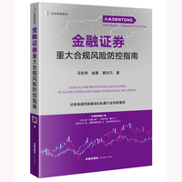 金融证券重大合规风险防控指南