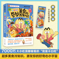 美食的奇妙冷知识（畅销百万册、超7000万粉丝漫画IP“我是不白吃”热卖作品！超多美食趣味冷知识，激发你的好奇心小宇宙！）