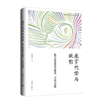 感官代偿与赋能：数字适老化设计理论、方法与实践