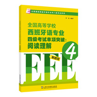 全国高校西班牙语专业四八级考试系列：全国高等学校西班牙语专业四级考试单项突破：阅读理解