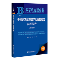 中国地方政府数字化服务能力发展报告（2024）
