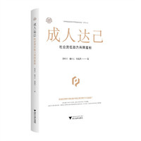 成人达己：社会责任助力共同富裕
