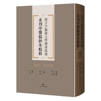 伤寒、诊法卷（南京中医药大学图书馆藏未刊中医稿抄本精粹）
