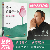 诗中自有修心法 无事平常心，有事勇猛心！跟费勇老师一起读诗修心。中式治愈美学开创者费勇，拯救内耗者的修心入门力作！