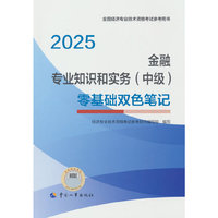 金融专业知识和实务（中级）零基础双色笔记2025经济师
