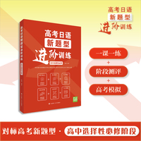 高考日语新题型进阶训练(高中选择性必修)