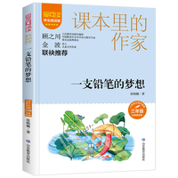 课本里的作家-一支铅笔的梦想