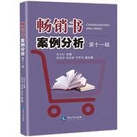 畅销书案例分析（第十一辑）