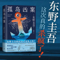 孤岛凶案 东野圭吾的沉浸式复仇之作 摧毁善意的“罪恶本格”