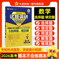 试题调研 热点题型专练 数学 选择题&填空题  2026高考适用  天星教育
