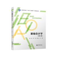 基础会计学（第二版）