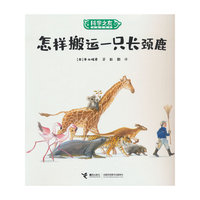 怎样搬运一只长颈鹿:科学之友经典图画书