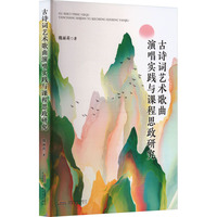 古诗词艺术歌曲演唱实践与课程思政研究