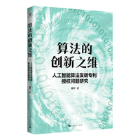 算法的创新之维:人工智能算法发明专利授权问题研究
