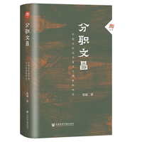 分职文昌:中国古代尚书省及六部体制研究