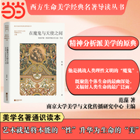 在魔鬼与天使之间：弗洛伊德《弗洛伊德论美文选》导读 范藻 西方生命美学经典名著导读丛书 当当自营