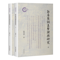 郭店简词义整理与研究（全二册）  上海古籍出版社 刘传宾著