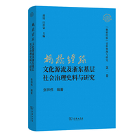 “枫桥经验”文化源流及浙东基层社会治理史料与研究