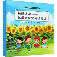 拍照速读——脑潜力视觉成像阅读