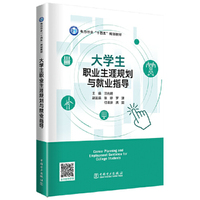 大学生职业生涯规划与就业指导