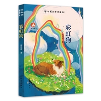彩虹狗 冰心奖35周年典藏书系
