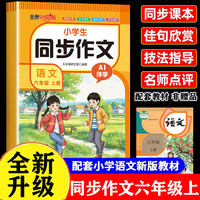 小学生语文同步作文六年级上册 AI教学高分作文人教版同步课本小学写作素材积累阅读理解专项训练书五六年级上范文作文大全写作仿写技巧6年级优秀获奖作文写作技巧