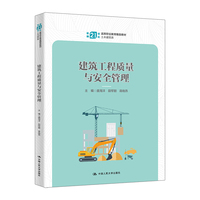 建筑工程质量与安全管理（新编21世纪高等职业教育精品教材·土木建筑类）