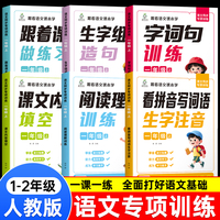 语文专项训练一年级上册全6册 跟着语文课本学课文内容填空阅读理解训练字词句看拼音写词语语文练习册