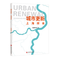 城市更新：上海样本