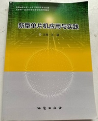 新型单片机应用与实践