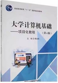 大学计算机基础:项目化教程（第4版）