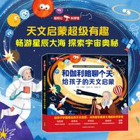 和伽利略聊个天:给孩子的天文启蒙