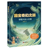 国宝奇幻之旅.青铜大立人之谜