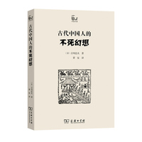 古代中国人的不死幻想